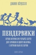 Джинн Бёрдселл - Пендервики. Летняя история про четырёх сестёр, двух кроликов и одного мальчика, с которым было не скучно