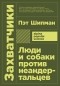 Пэт Шипман - Захватчики. Люди и собаки против неандертальцев