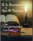 Пётр Вяземский - Вяземский П.А. и Эрн. Ф. Тютчева : Переписка (1844−1869)
