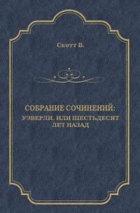 Вальтер Скотт - Уэверли, или Шестьдесят лет назад