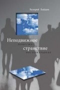 Неподвижное странствие: повесть-воспоминание