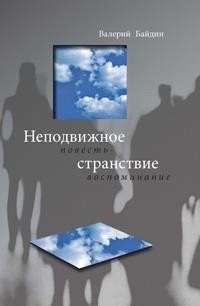 Валерий Байдин - Неподвижное странствие: повесть-воспоминание