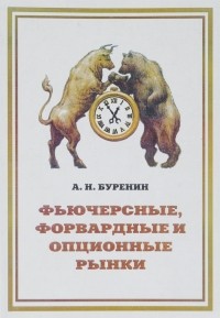 Алексей Буренин - Фьючерсные, форвардные и опционные рынки