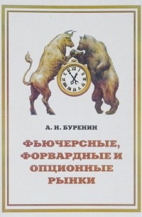 Алексей Буренин - Фьючерсные, форвардные и опционные рынки