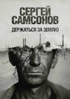 Сергей Самсонов - Держаться за землю