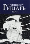 Осаму Тэдзука - Принцесса-рыцарь. Том 2
