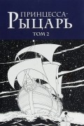 Принцесса-рыцарь. Том 2
