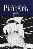Осаму Тэдзука - Принцесса-рыцарь. Том 2