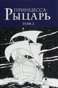 Осаму Тэдзука - Принцесса-рыцарь. Том 2
