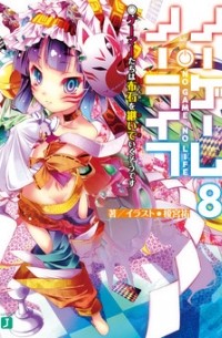 ノーゲーム・ノーライフ8 ゲーマーたちは布石を継いでいくそうです / No Game No Life 8