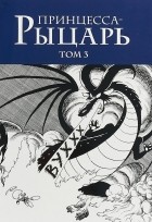 Осаму Тэдзука - Принцесса-рыцарь. Том 3