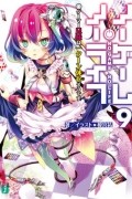 ノーゲーム・ノーライフ9 ゲーマー兄妹は一ターン休むそうです / No Game No Life 9