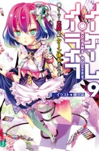 ノーゲーム・ノーライフ9 ゲーマー兄妹は一ターン休むそうです / No Game No Life 9