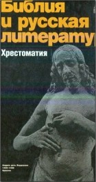  - Библия и русская литература. Хрестоматия
