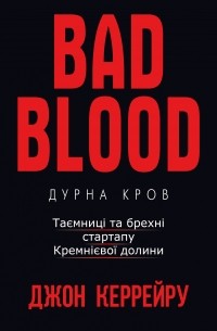 Дурна кров. Таємниці та брехні стартапу Кремнієвої долини