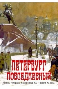  - Петербург повседневный. Очерки городской жизни конца ХIХ - начала ХХ