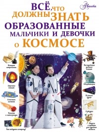 Вячеслав Ликсо - Всё, что должны знать образованные мальчики и девочки о космосе