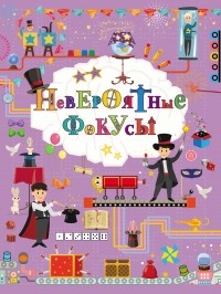  - Невероятные фокусы