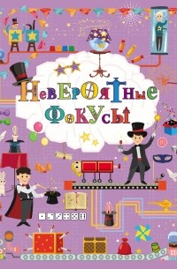  - Невероятные фокусы