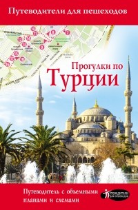 Елена Синельникова - Прогулки по Турции