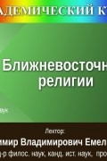 Владимир Емельянов - Цикл лекций «Ближневосточные религии»
