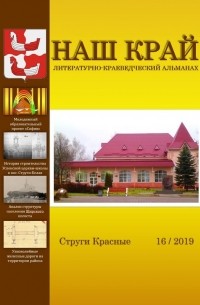 Инна Евгеньевна Иванова - Наш край. Литературно-краеведческий альманах. Выпуск 16