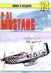 С. В. Иванов - P-51 Mustang (Война в воздухе №124)