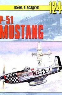 P-51 Mustang (Война в воздухе №124)