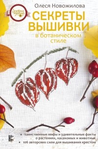 Олеся Новожилова - Секреты вышивки в ботаническом стиле