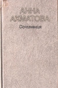 Анна Ахматова - Сочинения в двух томах. Том 1 (сборник)