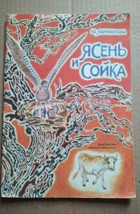 Ю. Ларионова - Ясень и сойка