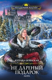 Не дареный подарок. Морра