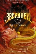  - Суд над драконом