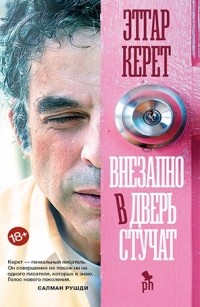 Этгар Керет - Внезапно в дверь стучат (сборник)