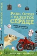 Андреас Штайнхёфель - Рико, Оскар и разбитое сердце