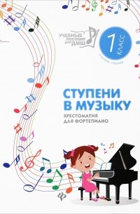 Ступени в музыку. Хрестоматия для фортепиано. 1 класс