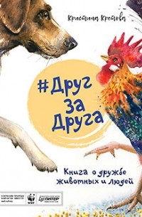 Кристина Кретова - #ДругЗаДруга. Книга о дружбе животных и людей