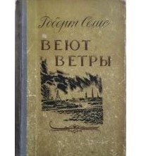 Роберт Селис - Веют ветры