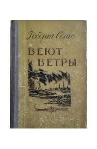 Роберт Селис - Веют ветры
