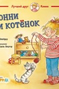 Конни и котёнок