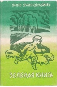 Янис Яунсудрабинь - Зеленая книга