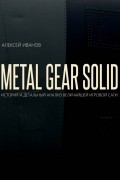 METAL GEAR SOLID. ИСТОРИЯ И ДЕТАЛЬНЫЙ АНАЛИЗ ВЕЛИЧАЙШЕЙ ИГРОВОЙ САГИ