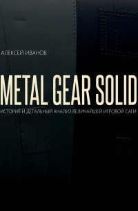 METAL GEAR SOLID. ИСТОРИЯ И ДЕТАЛЬНЫЙ АНАЛИЗ ВЕЛИЧАЙШЕЙ ИГРОВОЙ САГИ