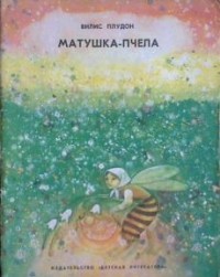 Вилис Плудон - Матушка-пчела