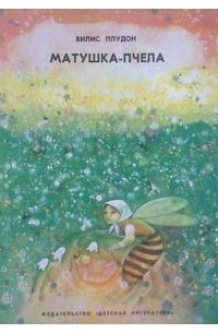 Вилис Плудон - Матушка-пчела