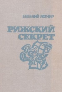 Евгений Ратнер - Рижский секрет (сборник)