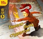 Маргарита Блинова - Тяжело быть студентом