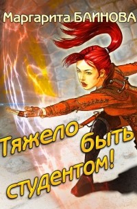 Тяжело быть студентом