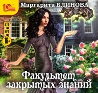 Маргарита Блинова - Факультет закрытых знаний