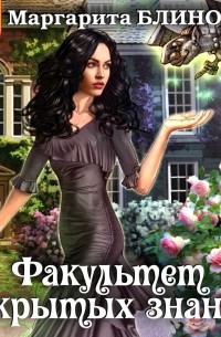 Факультет закрытых знаний